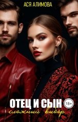 обложка книги Ася Алимова "Отец и сын. Сложный выбор"