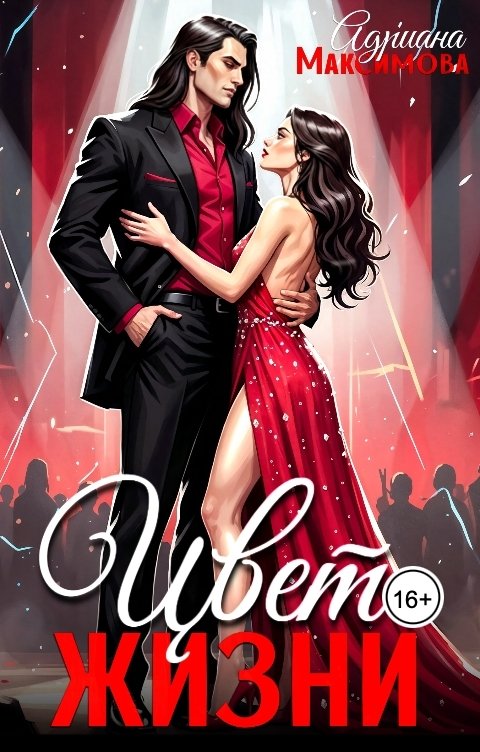 Обложка книги Адриана Максимова Цвет жизни