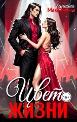 обложка книги Адриана Максимова "Цвет жизни"