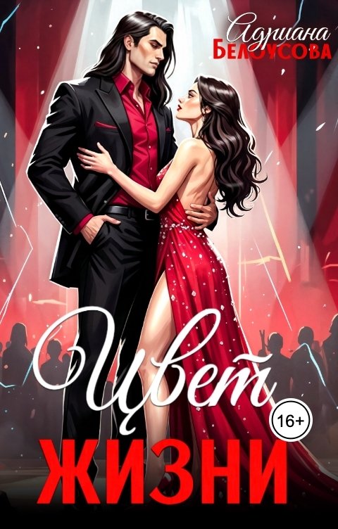 Обложка книги Адриана Белоусова Цвет жизни