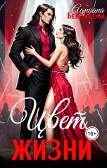 обложка книги Адриана Белоусова "Цвет жизни"