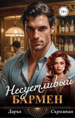 обложка книги Дарья Скромная "Несуетливый бармен"