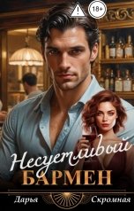 обложка книги Дарья Скромная "Несуетливый бармен"