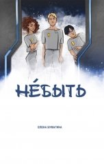 обложка книги Елена Бумагина "Небыть"