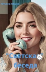 обложка книги Татьяна Пешко ""Светская" беседа"