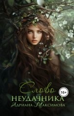 обложка книги Адриана Максимова "Слово неудачника"