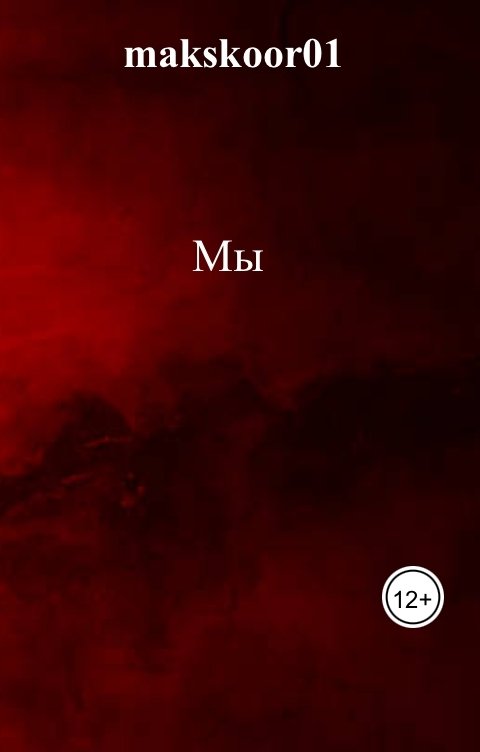 Обложка книги makskoor01 Мы