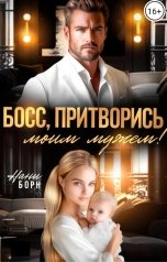 обложка книги Нани Борн "Босс, притворись моим мужем!"