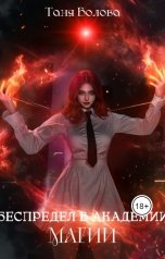 обложка книги Tanya Bar "Беспредел в академии магии"