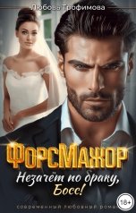 обложка книги Любовь Трофимова "ФорсМажор. Незачёт по браку, Босс!"