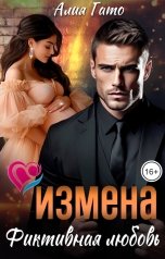 обложка книги Алия Гато "Измена. Фиктивная любовь"