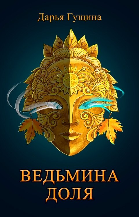 Обложка книги Дарья Гущина Ведьмина доля