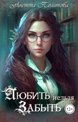 обложка книги Анетта Политова "Любить нельзя забыть"