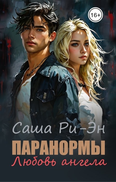 Обложка книги Саша Ри-Эн Паранормы. Любовь ангела