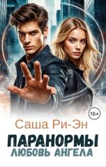 обложка книги Саша Ри-Эн "Паранормы. Любовь ангела"