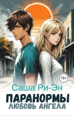 обложка книги Саша Ри-Эн "Паранормы. Любовь ангела"