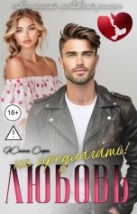 обложка книги Жанна Софт "Любовь не предлагать!"