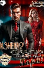 обложка книги Кристина Миляева "Измена? Развод? Пари!"