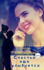 обложка книги Стелла Александрова "Счастье еще улыбнется"