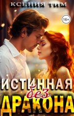 обложка книги Ксения Тим "Истинная без дракона"