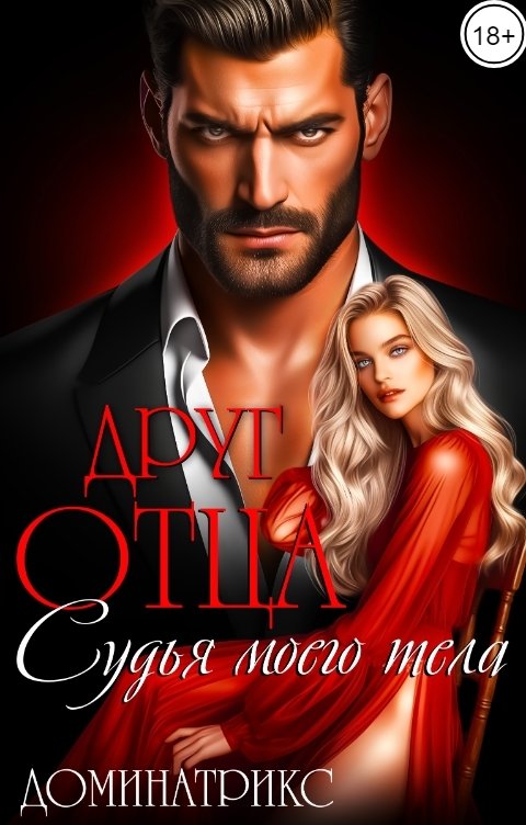 Обложка книги ДОМИНАТРИКС Друг отца. Судья моего тела