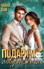 обложка книги Sasha Han "Подари мне новую жизнь"
