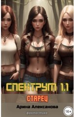 обложка книги Арина Алексанова "Спектрум 1.1 Старец"