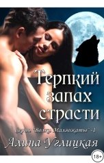 обложка книги Алина Углицкая "Терпкий запах страсти"