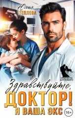 обложка книги Юлия Теплова "Здравствуйте, доктор! Я ваша экс."