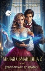 обложка книги Мирая Амброва "Милая обманщица 2 или учительница из трущоб"
