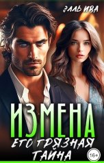 обложка книги Элль Ива "Измена. Его грязная тайна"
