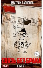 обложка книги Распопов Дмитрий "Связь без брака. Книга 1"