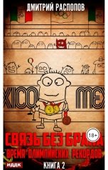 обложка книги Распопов Дмитрий "Связь без брака. Книга 2. Время олимпийских рекордов"