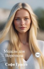 обложка книги Софи Грассо "Модель для Воротилы"