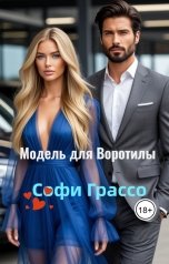 обложка книги Софи Грассо "Модель для Воротилы"
