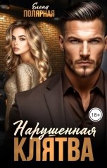 обложка книги Елена Полярная "Нарушенная клятва"