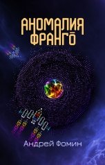 обложка книги Andrey Fomin "Аномалия Франго"