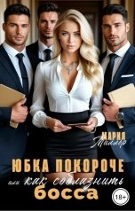 обложка книги Мария Миллер "Юбка покороче или как соблазнить босса"