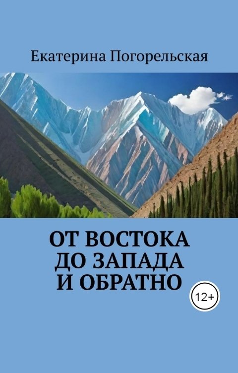 От востока до запада и обратно