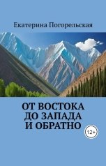 обложка книги Екатерина Погорельская "От востока до запада и обратно"