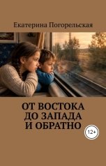обложка книги Екатерина Погорельская "От востока до запада и обратно"