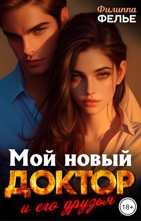 Обложка книги Филиппа Фелье Мой новый доктор и его друзья