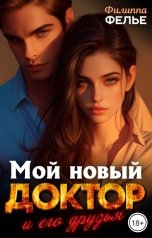 обложка книги Филиппа Фелье "Мой новый доктор и его друзья"