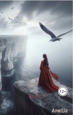 обложка книги АлиШа "Выбор"