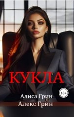 обложка книги Алиса  Грин - Алекс Грин "Кукла"