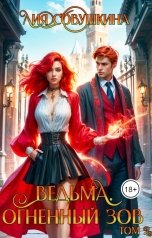 обложка книги Лия Совушкина "Ведьма. Огненный зов 2"