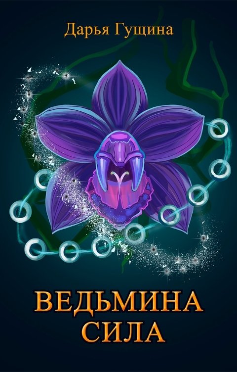 Обложка книги Дарья Гущина Ведьмина сила