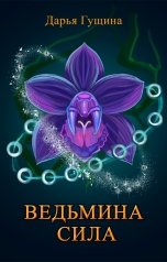 обложка книги Дарья Гущина "Ведьмина сила"