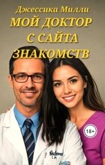 обложка книги Джессика Милли, Юлия Смирнова "Мой доктор с сайта знакомств"