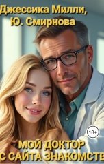 обложка книги Джессика Милли, Юлия Смирнова "Мой доктор с сайта знакомств"